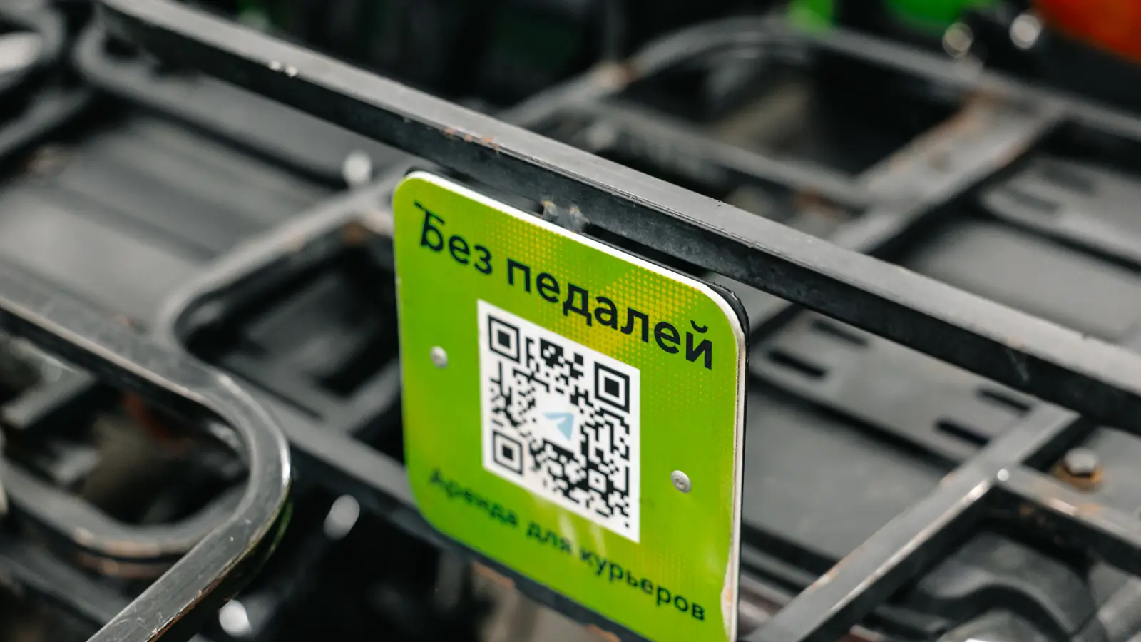 Наклейка «Без педалей» с QR-кодом на багажнике велосипеда
